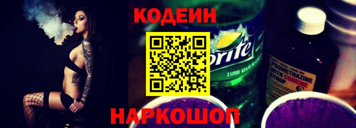 Калач-на-Дону  Кодеиновый сироп Lean Purple Drank  Вход с VPN  Кодеиновый сироп Lean Purple Drank 